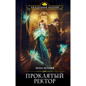 

Проклятый ректор. Летняя Л.