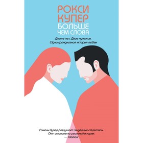 

Больше чем слова. Купер Р.