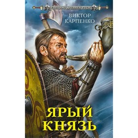 

Ярый князь. Карпенко В.Ф.