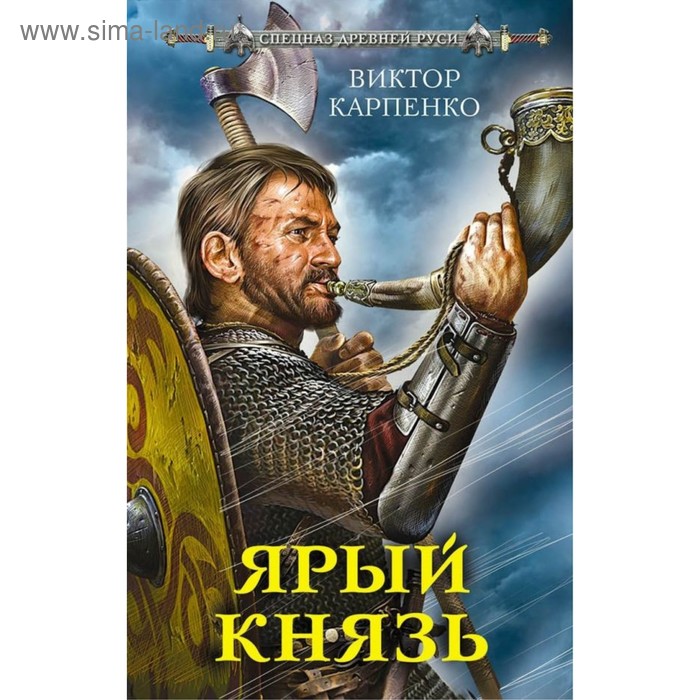 СпецРусь Ярый князь Карпенко ВФ 497₽