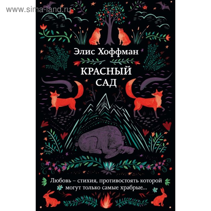 

Красный сад. Хоффман Э.