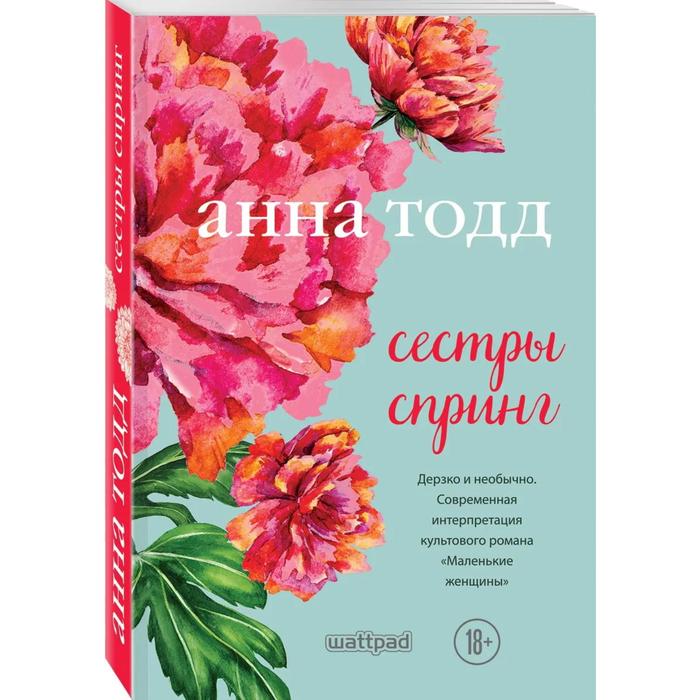 

Сестры Спринг. Тодд А.