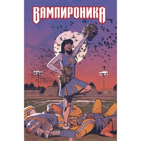 

мКомАрОб. Вампироника. Смолвуд Г.