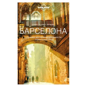 

Lonely Planet. Лучшее. Барселона. Путеводитель