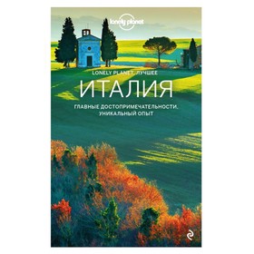 

Lonely Planet. Лучшее. Италия. Путеводитель