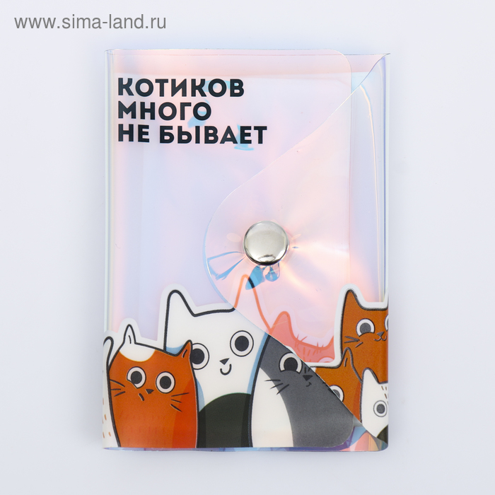 

Визитница "Котиков много не бывает", 20 холдеров, голография
