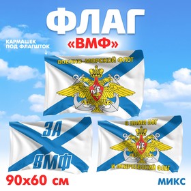 Флаг «ВМФ», 60х90, МИКС Ош
