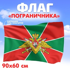 Флаг «Пограничника», 60х90 Ош