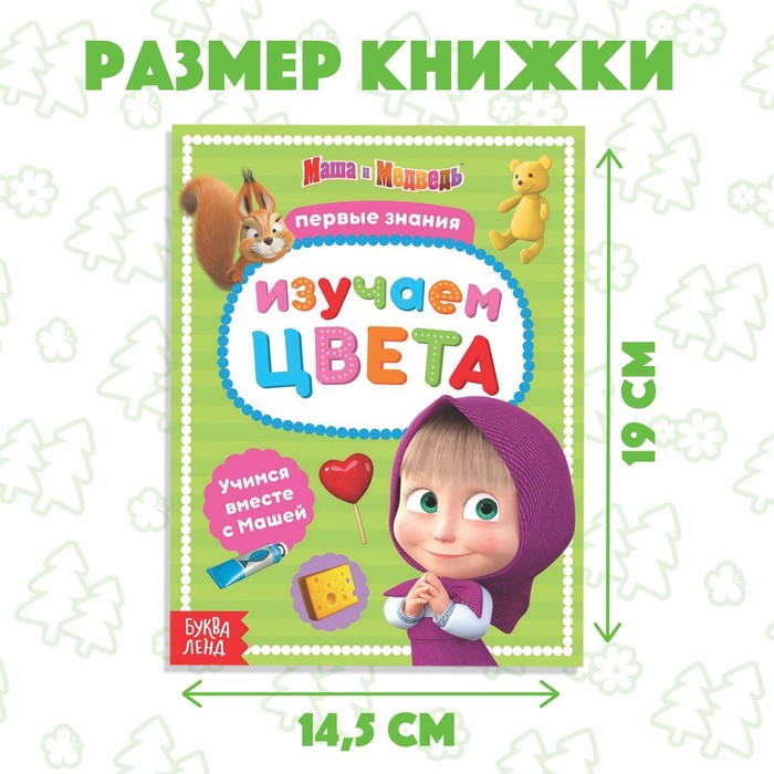 

Книга обучающая «Изучаем цвета» Маша и Медведь, 16 стр.