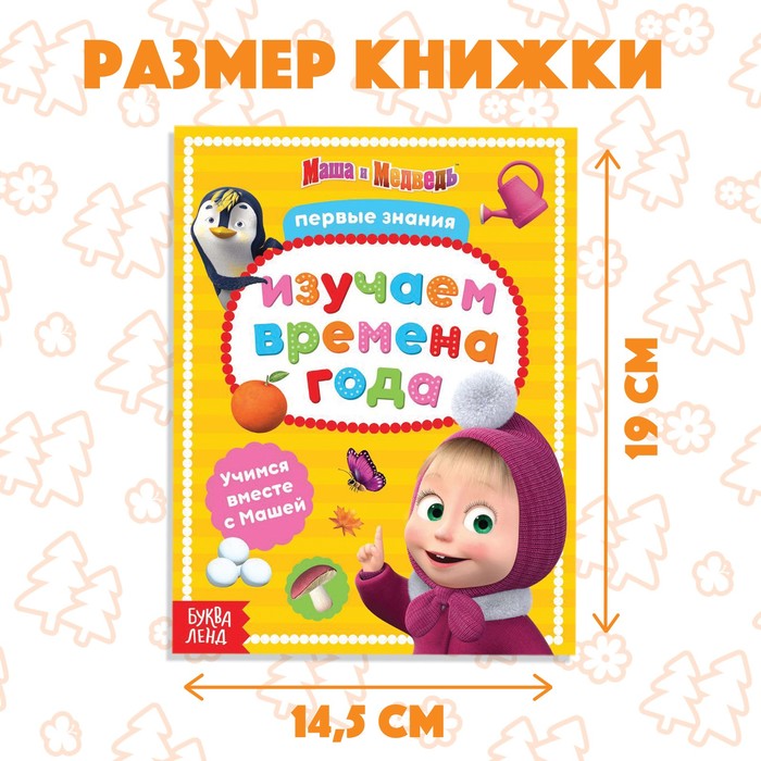 

Книга обучающая «Изучаем времена года» Маша и Медведь, 16 стр.