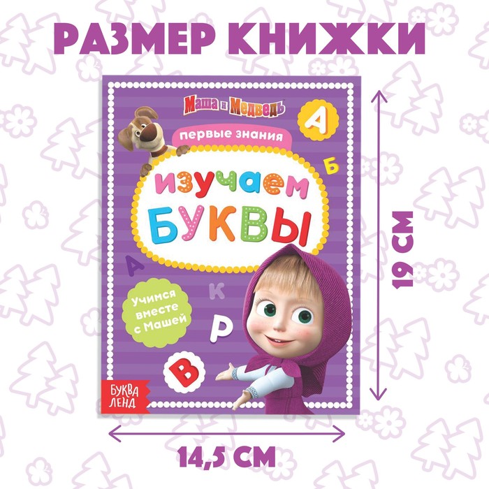 фото Книга обучающая «изучаем буквы», 16 стр., а5, маша и медведь