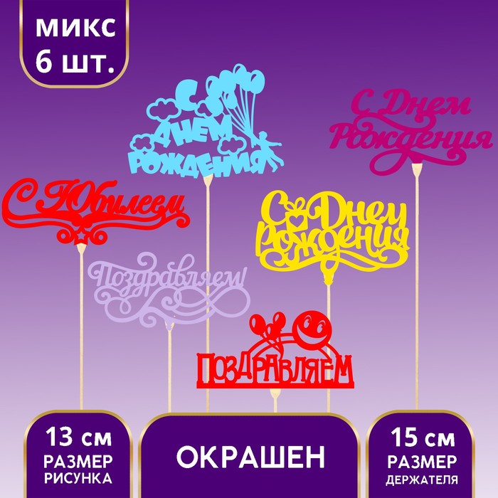 топпер деревянный поздравительный с пожеланиями золото микс Топпер для торта «Поздравительный с Днём рождения», ассорти, МИКС