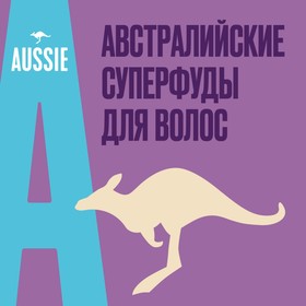 

Бальзам-ополаскиватель Aussie Miracle Moist lля сухих и повреждённых волос, 90 мл
