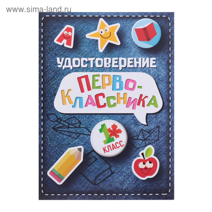 

Удостоверение первоклассника на 1 Сентября для школы, джинса, 200 гр/кв.м.