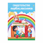 Свидетельство первоклассника, дети, 10.5 х 14.5 см