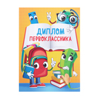 Диплом первоклассника, портфель, 10.5 х 14.5 см