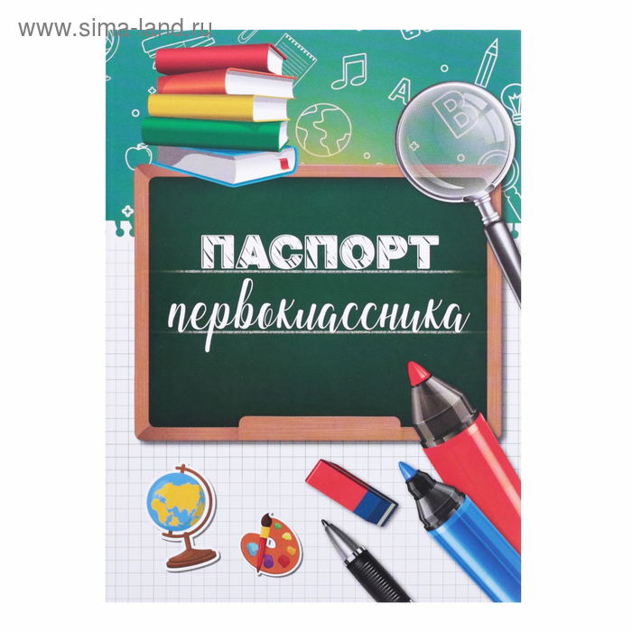 

Паспорт первоклассника, глобус, 200 гр/кв.м