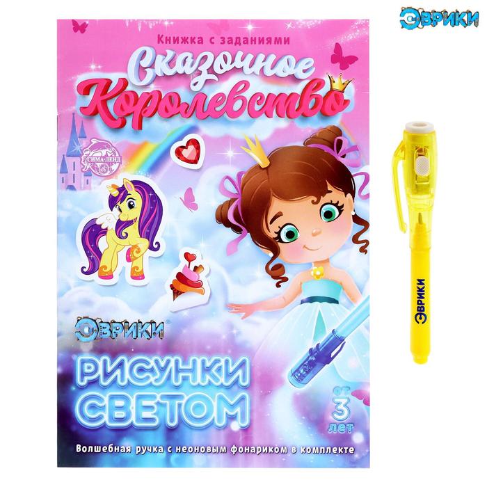 

Активити-книжка с рисунками светом «Принцессы»