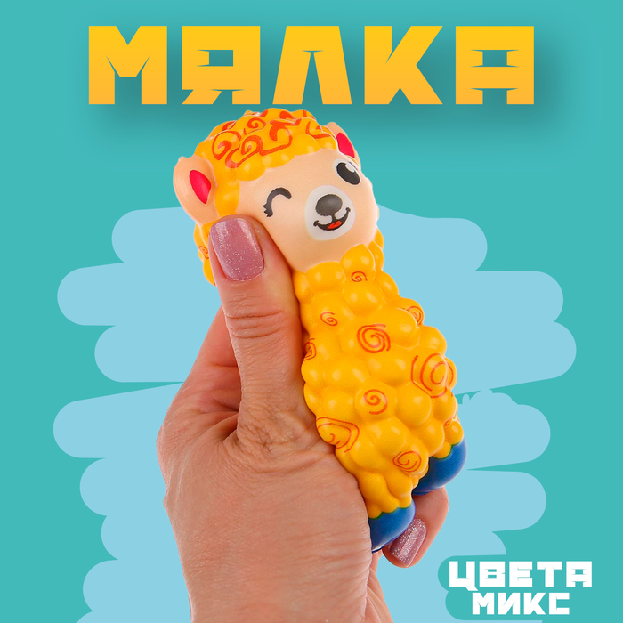 

Мялка-сквиши «Лама», цвета МИКС