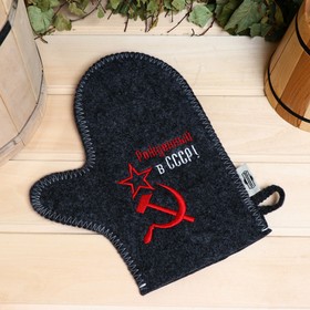 Рукавица для бани с вышивкой "Рождённый в СССР, серп и молот", серая