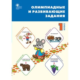 

Олимпиады. ФГОС. Олимпиадные и развивающие задания 1 класс. Керова Г. В.