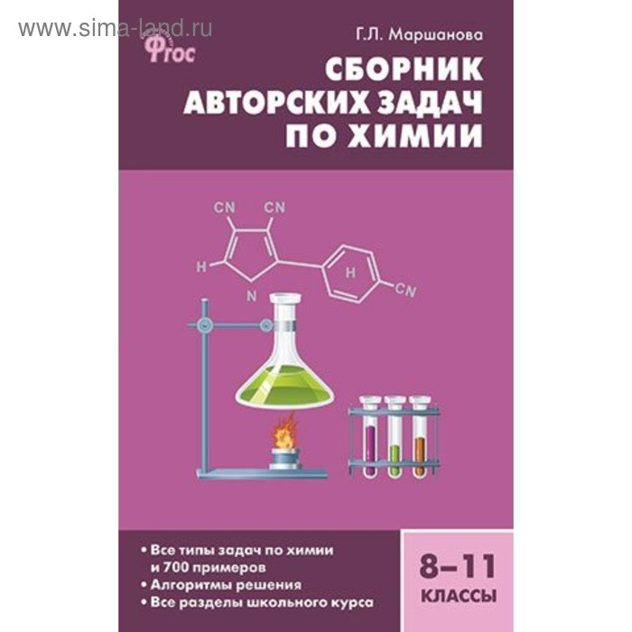 

Сборник задач, заданий. ФГОС. Сборник авторских задач по химии, 8-11 класс. Маршанова Г. Л.