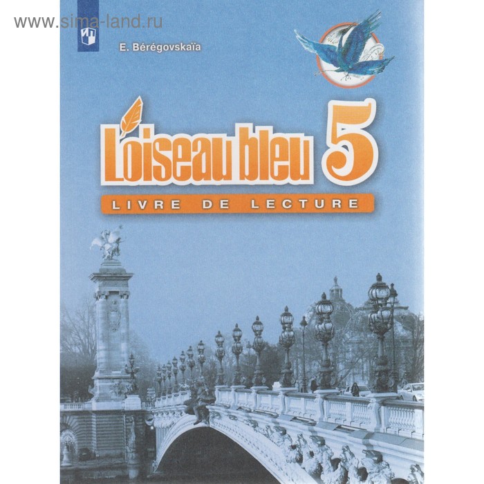 фото Французский язык. 5 класс. книга для чтения. береговская э. м. просвещение