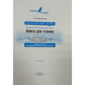 

Французский язык. 5 класс. Книга для чтения. Береговская Э. М.