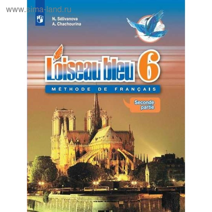 французский язык 6 класс учебник в 2 х частях часть 2 селиванова н а Французский язык. 6 класс. Учебник в 2-х частях. Часть 2. Селиванова Н. А.
