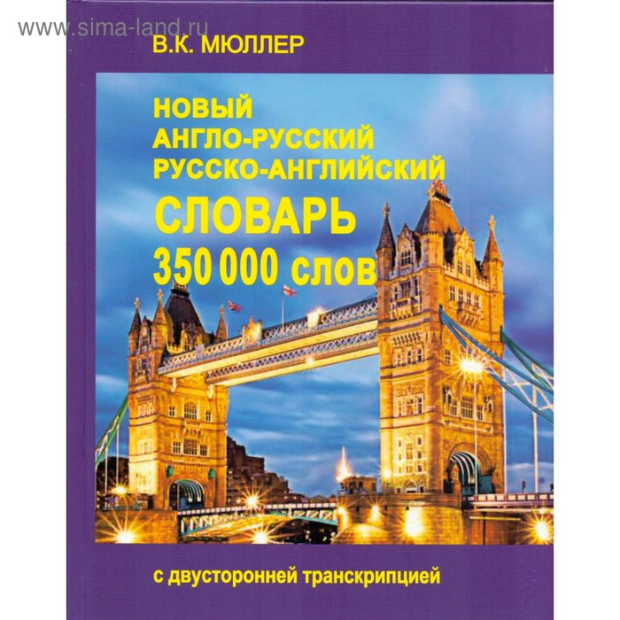 

Словарь англо-русский — русско-английский. 350 000 слов. Мюллер В. К.