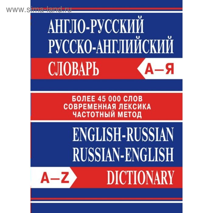 Словарь. Англо-русский, русско-английский словарь, офсет 45 т. шалаева галина петровна русско английский словарь с иллюстрациями