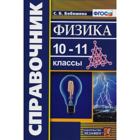

Справочник по физике. 10-11 классы. Бобошина С. Б.