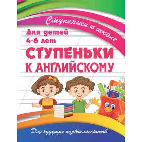 

Ступеньки к школе. Ступеньки к английскому. Ивлева В. В.