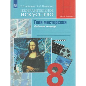 

Твоя мастерская. 8 класс. Рабочая тетрадь по Изобразительному искусству. Алешина Т. В., Питерских А. С.