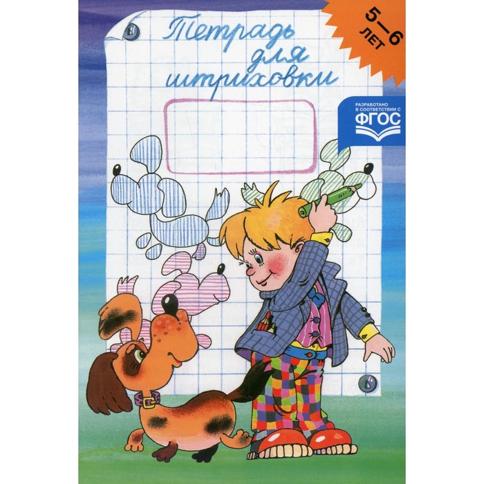 

Пропись дошкольника. ФГОС ДО. Тетрадь для штриховки 5-6 лет. Захарова Ю. А.