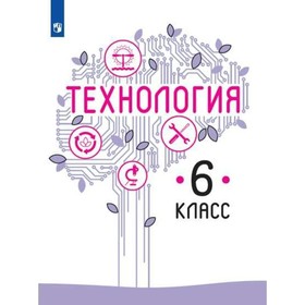 

Технология. 6 класс. Учебник. Казакевич В. М.
