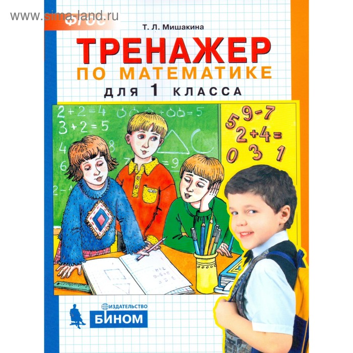

Тренажер. ФГОС. Тренажер по математике 1 класс. Мишакина Т. Л.