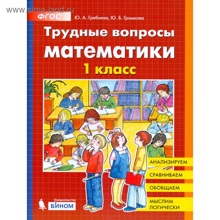 Тренажер. ФГОС. Трудные вопросы математики 1 класс. Гребнева Ю. А. гребнева ю а громкова ю б трудные вопросы математики 1 класс