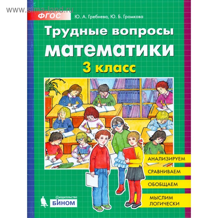 

Тренажер. ФГОС. Трудные вопросы математики 3 класс. Гребнева Ю. А.