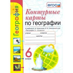 

География. 6 класс. Контурные карты к учебнику А. И. Алексеева, В. В. Николиной. Карташева Т. А.