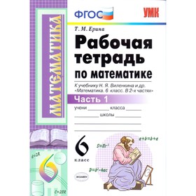 

Математика. 6 класс. Рабочая тетрадь к учебнику Н. Я. Виленкина. Часть 1. Ерина Т. М.