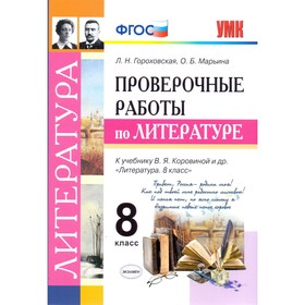 

Проверочные работы. ФГОС. Литература. Проверочные работы к учебнику Коровиной 8 класс. Гороховская Л. Н.