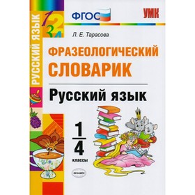 

Словарь. ФГОС. Словарик по русскому языку. Фразеологический 1-4 класс. Тарасова Л. Е.