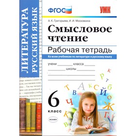 

Смысловое чтение. 6 класс. Рабочая тетрадь. Григорьева А. К., Московкина И. И.