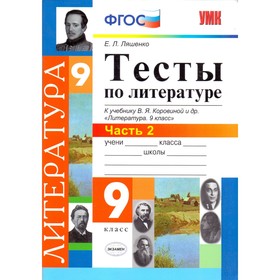 

Литература. 9 класс. Тесты к учебнику В. Я. Коровиной. Часть 2. Ляшенко Е. Л.