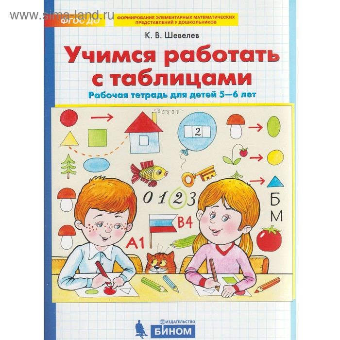 

Тетрадь дошкольника. ФГОС ДО. Учимся работать с таблицами 5-6 лет. Шевелев К. В