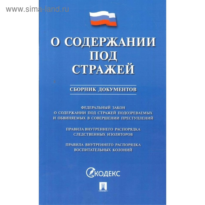 

Федеральный закон «О содержании под стражей». Сборник документов