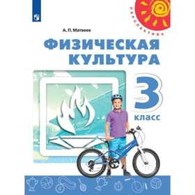 

Физическая культура. 3 класс. Учебник. Матвеев А. П.