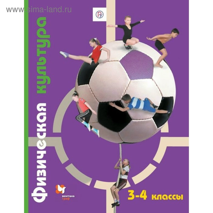 3 4 класс физическая культура 9 е издание фгос петрова т в копылов ю а полянская н в Учебник. ФГОС. Физическая культура, 2019 г. 3-4 класс. Петрова Т. В.