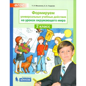 

Формируем универсальные учебные действия на уроках окружающего мира. 2 класс. Мишакина Т. Л., Гладкова С. А.